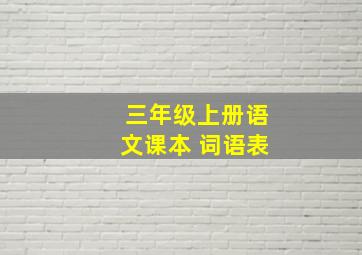 三年级上册语文课本 词语表